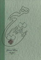 کتاب هیاهو بر سر هیچ - تصویر 1