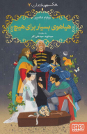 کتاب هیاهوی بسیار برای هیچ - تصویر 1