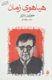 کتاب هیاهوی زمان - front