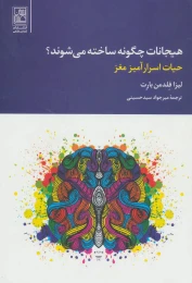 کتاب هیجانات چگونه ساخته می شوند؟ - front