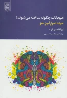 کتاب هیجانات چگونه ساخته می‌شوند؟ - تصویر 1
