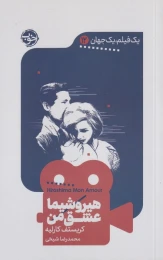 کتاب هیروشیما عشق من - front