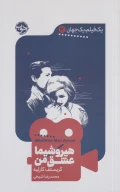 کتاب هیروشیما عشق‌من - تصویر 1
