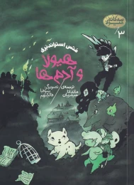 کتاب هیولا و آدم ها - front