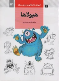 کتاب هیولاها - front