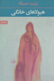 کتاب هیولاهای خانگی - front