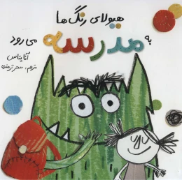 کتاب هیولای رنگ ها به مدرسه می رود - front