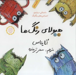 کتاب هیولای رنگ ها - front