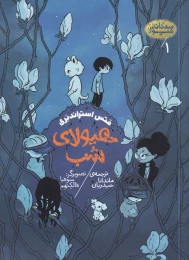 کتاب هیولای شب - front