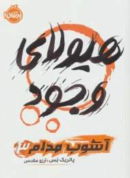 کتاب هیولای وجود - front