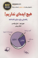 کتاب هیچ ایده ای نداریم! - تصویر 1