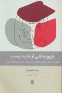 کتاب هیچ بخشی از ما بد نیست - تصویر 1