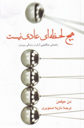 کتاب هیچ لحظه ای عادی نیست