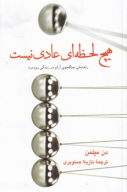 کتاب هیچ لحظه‌ای عادی نیست - تصویر 1