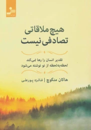 کتاب هیچ ملاقاتی تصادفی نیست - front