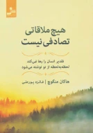 کتاب هیچ ملاقاتی تصادفی نیست - تصویر 1