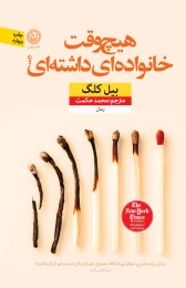 کتاب هیچ وقت خانواده ای داشته ای؟ - front