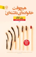 کتاب هیچ‌وقت خانواده‌ای داشته‌ای؟ - تصویر 1