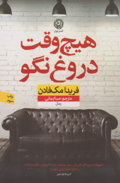 کتاب هیچ وقت دروغ نگو - front