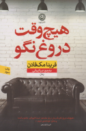 کتاب هیچ وقت دروغ نگو - تصویر 1