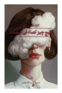 کتاب هیچ‌چیز تصادفی نیست - تصویر 1