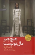 کتاب هیچ‌چیز مال تو نیست - تصویر 1