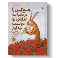 کتاب هیچ‌کس‌را در‌ دنیا به اندازه تو دوست ندارم - تصویر 1