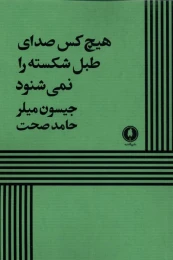 کتاب هیچ کس صدای طبل شکسته را نمی‌ شنود - front