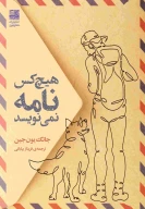 کتاب هیچ‌کس نامه نمی‌نویسد - تصویر 1