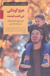 کتاب هیچ کودکی بی عیب نیست - front