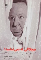 کتاب هیچکاکی که نمی‌شناسید! - تصویر 1