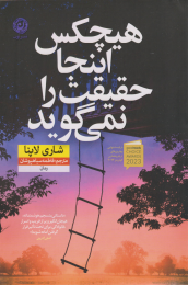 کتاب هیچکس اینجا حقیقت را نمی گوید - front
