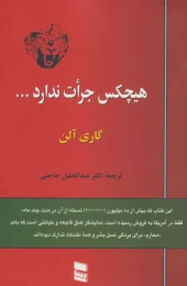 کتاب هیچکس جرات ندارد… - front