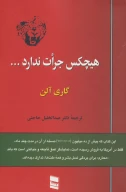 کتاب هیچکس جرات ندارد… - تصویر 1