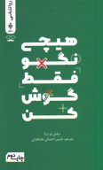 کتاب هیچی نگو فقط گوش کن - تصویر 1