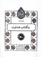 کتاب و آفتاب هدایت - تصویر 1