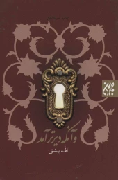 کتاب و آنکه دیرتر آمد - front