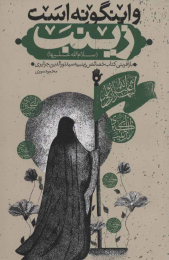 کتاب و اینگونه است زینب (س) - front