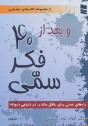 کتاب و بعد از 40 فکر سمی - front
