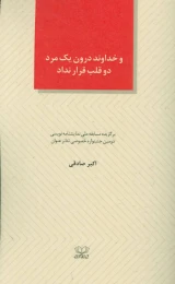 کتاب و خداوند درون یک مرد دو قلب قرار نداد - front