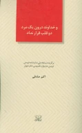 کتاب و خداوند درون یک مرد دو قلب قرار نداد - تصویر 1