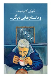 کتاب و داستان هایی دیگر