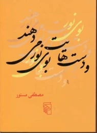 کتاب و دست هایت بوی نور می دهند