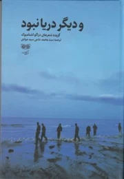 کتاب و دیگر دریا نبود
