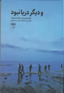 کتاب و دیگر دریا نبود - تصویر 1