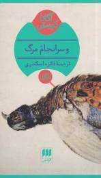 کتاب و سرانجام مرگ - front
