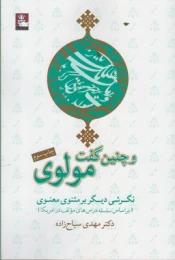 کتاب و چنین گفت مولوی