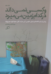 کتاب و کسی نمی داند در کدام زمین می میرد - front