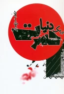 کتاب و یک دنیا حسرت - تصویر 1