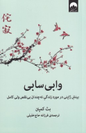 کتاب وابی سابی - تصویر 1